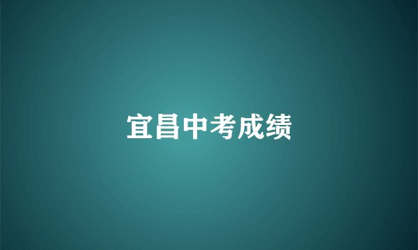 宜昌中考成绩