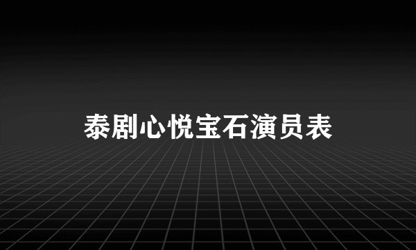 泰剧心悦宝石演员表