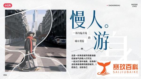 小红书运营：小红书2024慢人节2.0营销灵感
