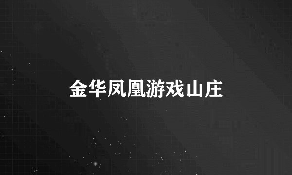 金华凤凰游戏山庄