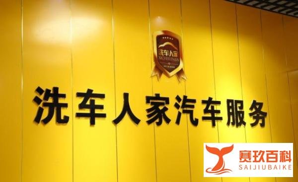 洗车人家到底怎么样？为什么创业者都选择他创业