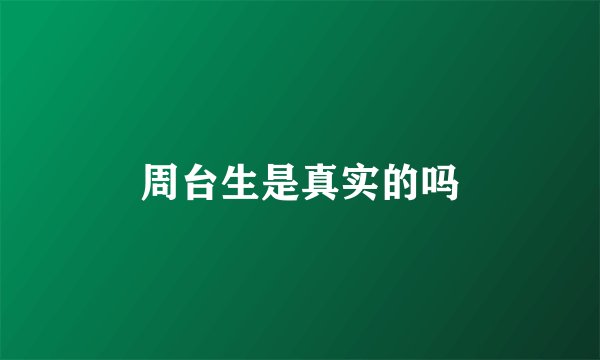 周台生是真实的吗