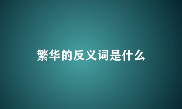 繁华的反义词是什么