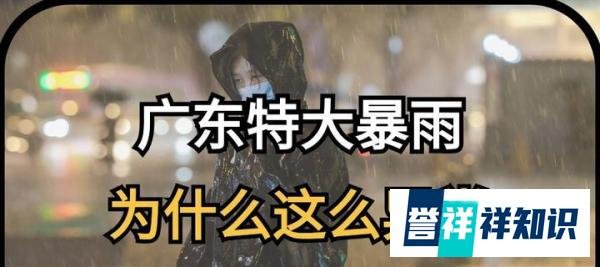 广东特大暴雨，到底有多异常？为什么这么异常？