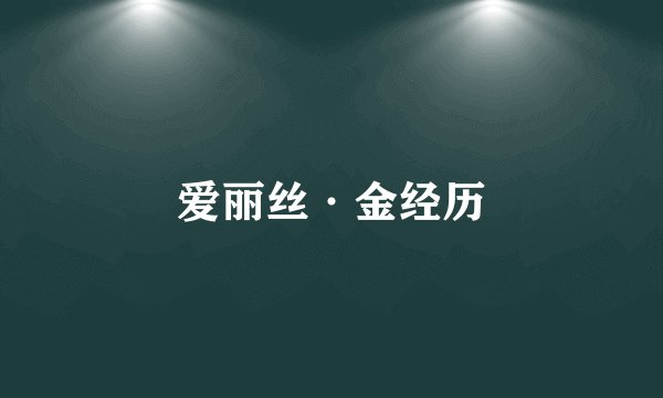 爱丽丝·金经历