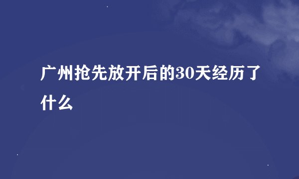 广州抢先放开后的30天经历了什么