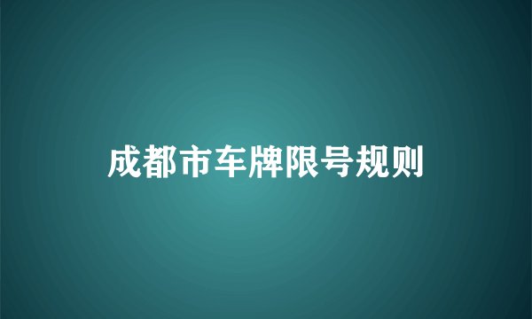 成都市车牌限号规则