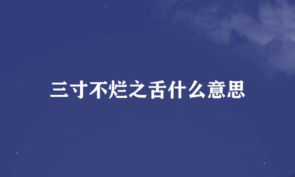 三寸不烂之舌什么意思