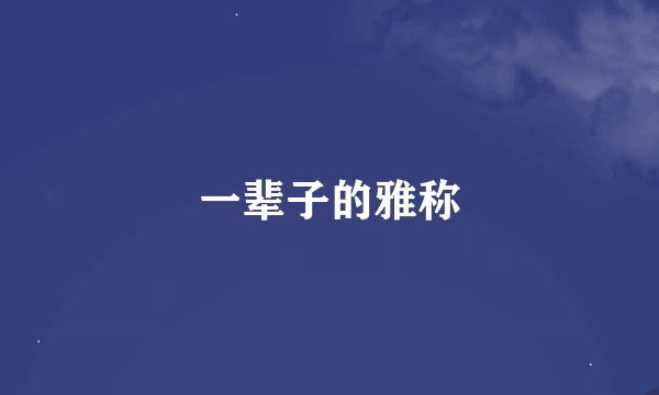 一辈子的雅称