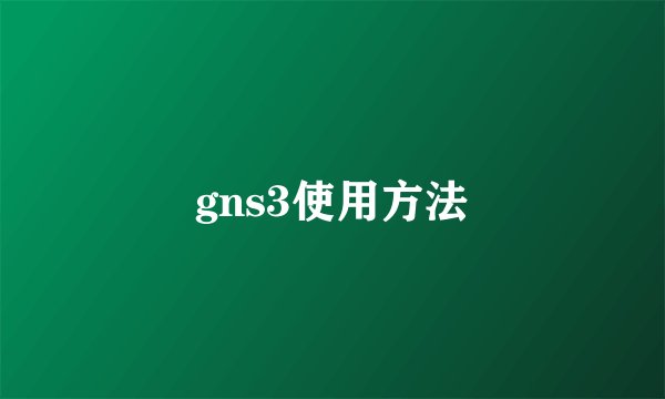 gns3使用方法