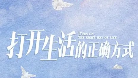打开生活的正确方式哪个台播出