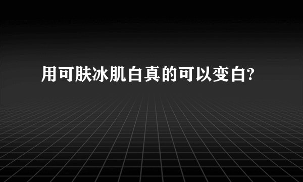 用可肤冰肌白真的可以变白?