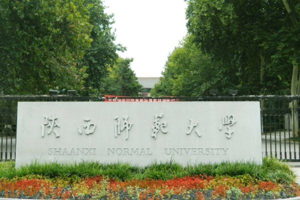 陕西师范大学录取分数线2022