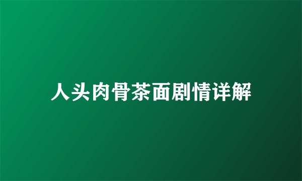 人头肉骨茶面剧情详解