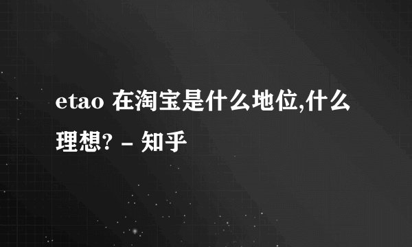 etao 在淘宝是什么地位,什么理想? - 知乎
