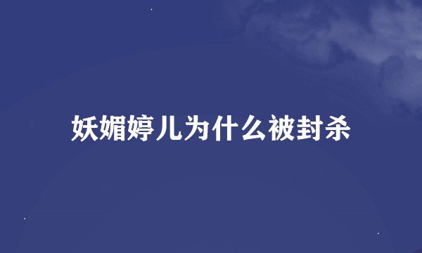 妖媚婷儿为什么被封杀