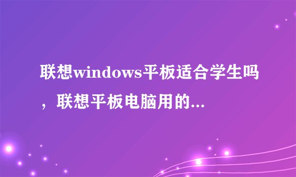 联想windows平板适合学生吗，联想平板电脑用的什么系统