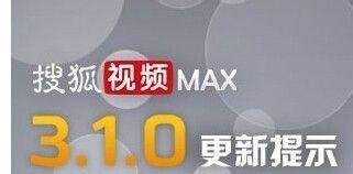 搜狐视频MAX版不能看了怎么办？