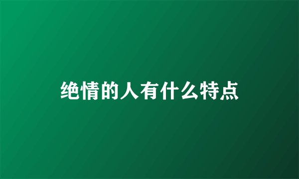 绝情的人有什么特点