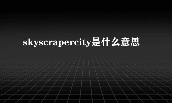 skyscrapercity是什么意思