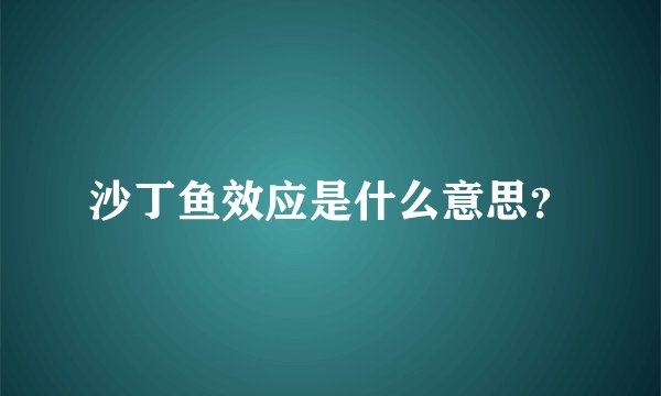 沙丁鱼效应是什么意思？