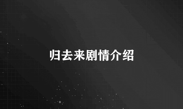 归去来剧情介绍