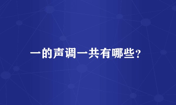 一的声调一共有哪些？