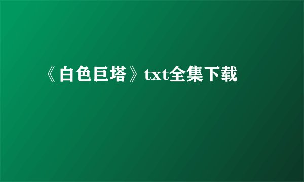 《白色巨塔》txt全集下载