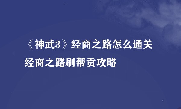 《神武3》经商之路怎么通关 经商之路刷帮贡攻略