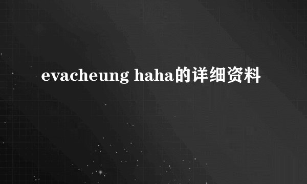 evacheung haha的详细资料