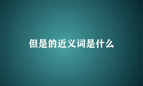 但是的近义词是什么