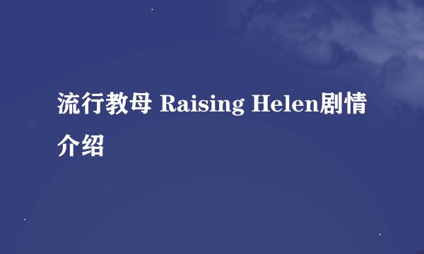 流行教母 Raising Helen剧情介绍