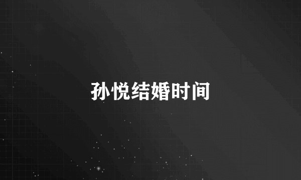 孙悦结婚时间