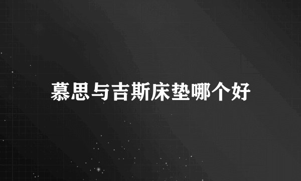 慕思与吉斯床垫哪个好