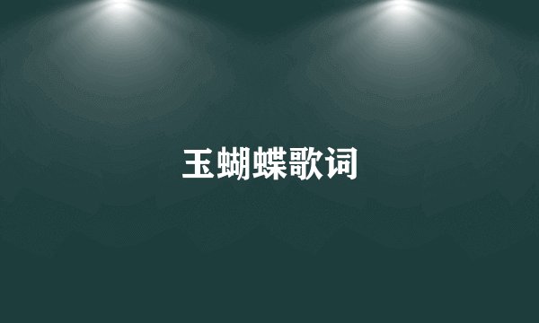 玉蝴蝶歌词