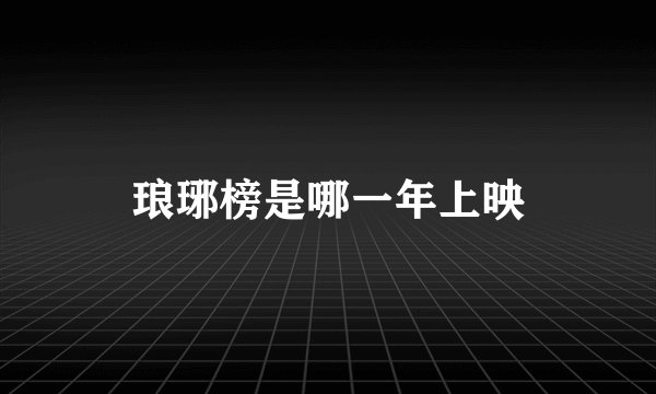 琅琊榜是哪一年上映