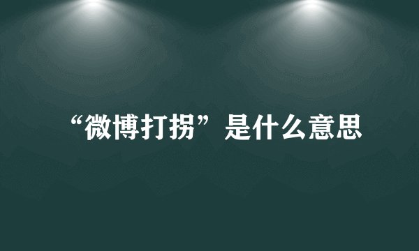 “微博打拐”是什么意思