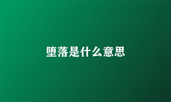 堕落是什么意思