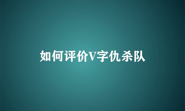 如何评价V字仇杀队