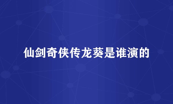 仙剑奇侠传龙葵是谁演的