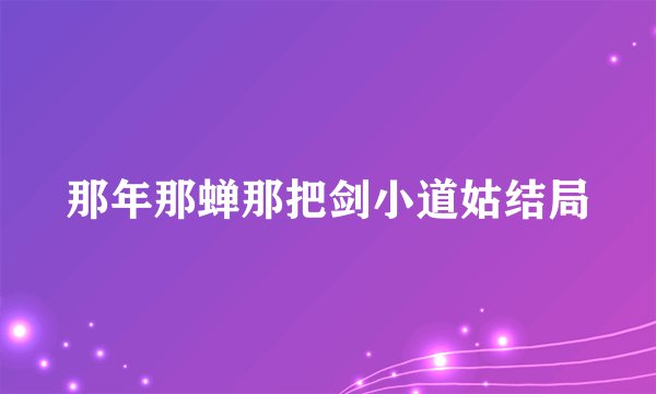 那年那蝉那把剑小道姑结局