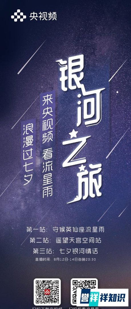 这个七夕守护英仙座流星雨 听一听来自银河的情话