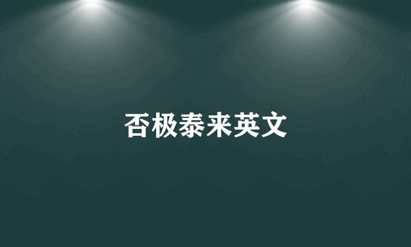 否极泰来英文