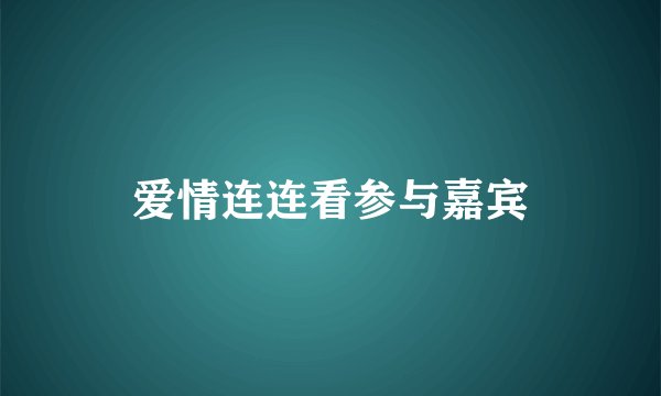 爱情连连看参与嘉宾