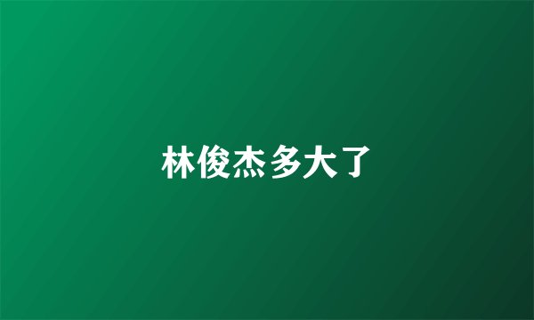 林俊杰多大了