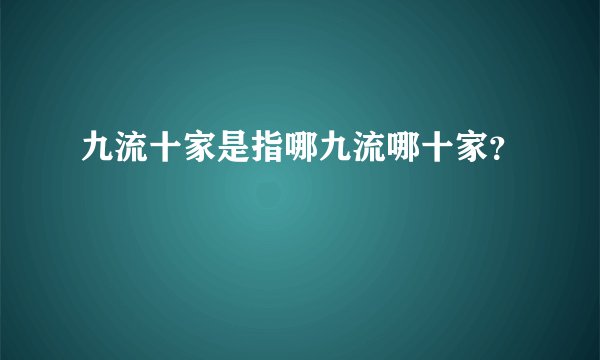 九流十家是指哪九流哪十家？
