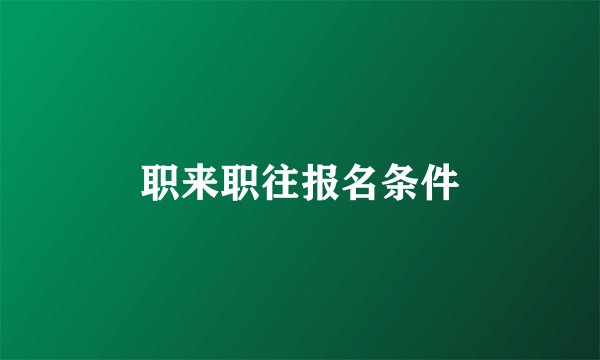 职来职往报名条件