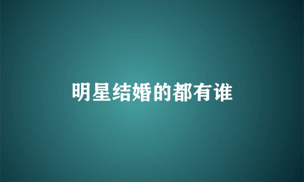 明星结婚的都有谁
