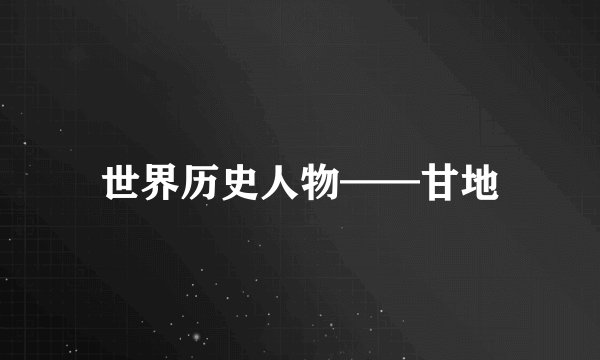 世界历史人物——甘地