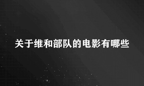 关于维和部队的电影有哪些